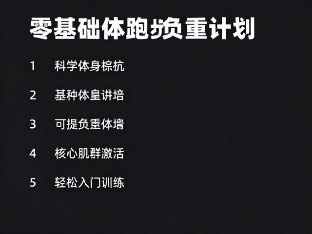 基础体能构建与核心肌群激活