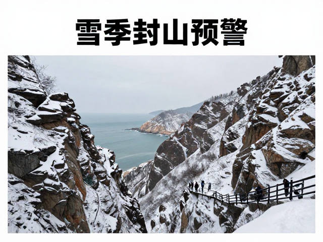雪季封山预警，海岸海岛徒步与峡谷纵穿路线推荐