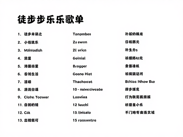 徒步音乐歌单:节奏与心跳的共振