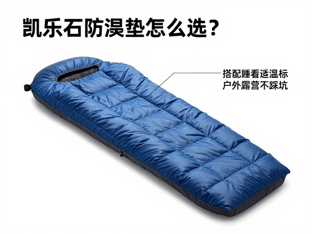 理解睡袋温标与防潮垫隔热值的对应逻辑