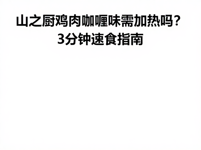 推荐的加热操作与时间控制