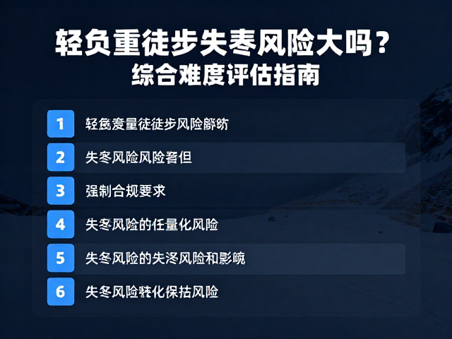 环境变量对失温风险的量化影响