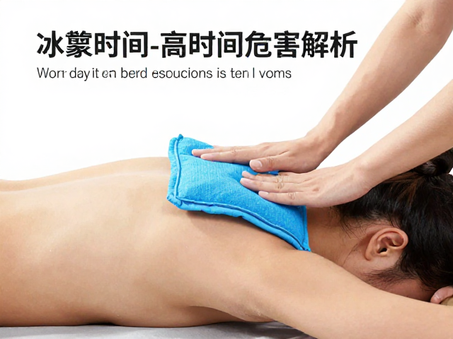冰敷治疗的生理反应与时间控制标准