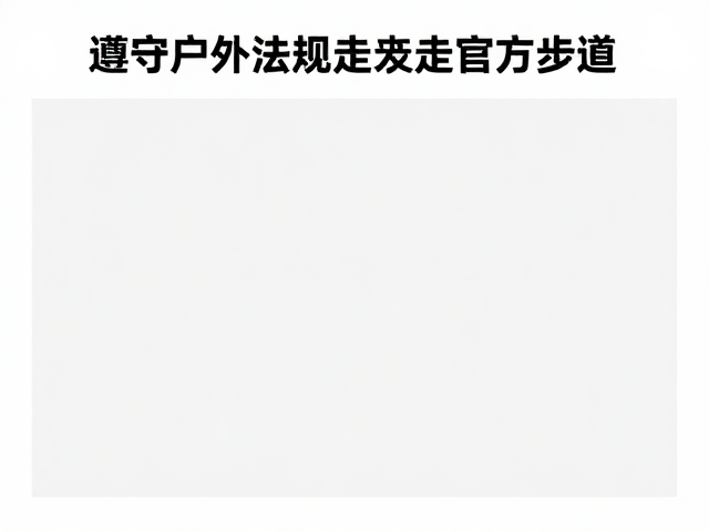 官方步道的规划逻辑与生态保护意义