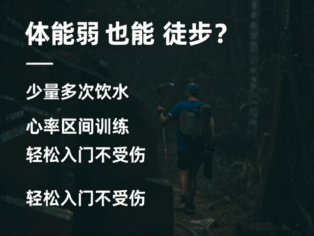 打破&ldquo;体能门槛&rdquo;的迷思：低强度下的徒步逻辑