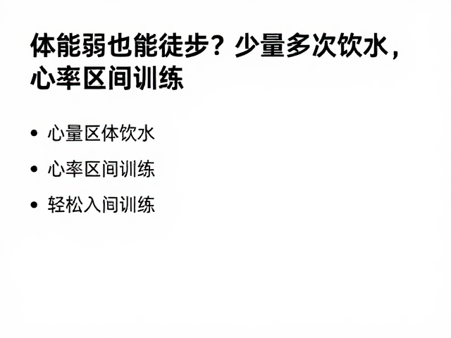 心率区间训练：用数据量化运动强度