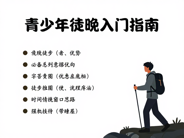 傍晚徒步的核心优势与时间窗口选择