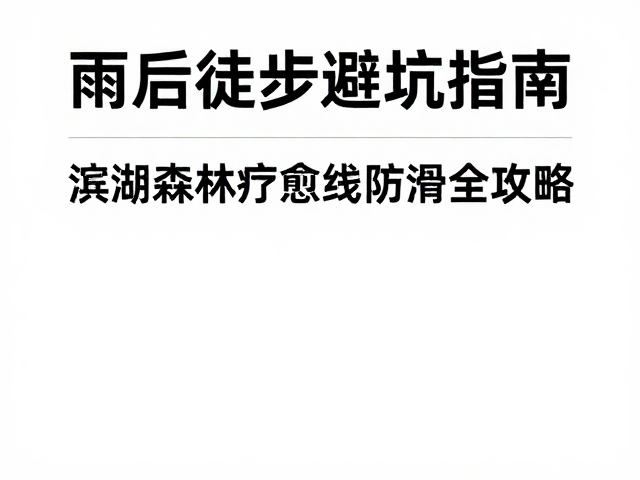 安全预案与应急处理