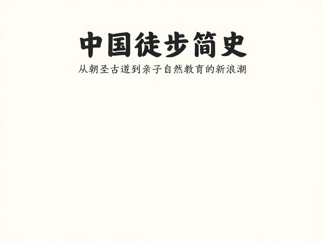 行走的哲学:从古代行旅到近代徒步的起源