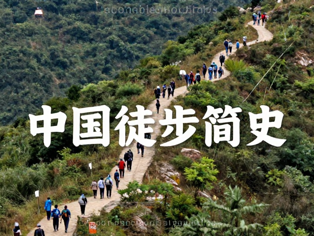 山野之间:大众徒步的兴起与路线开发