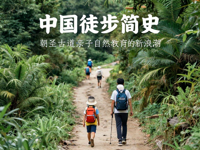 自然教育:亲子徒步的新定义