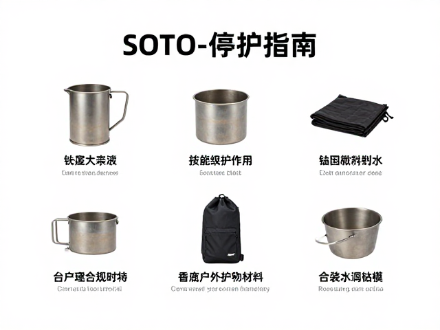 Snow Peak品牌装备维护指南:钛金属与织物材料的专属护理