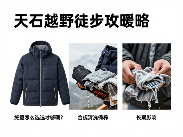 清洗保养对保暖性能的长期影响
