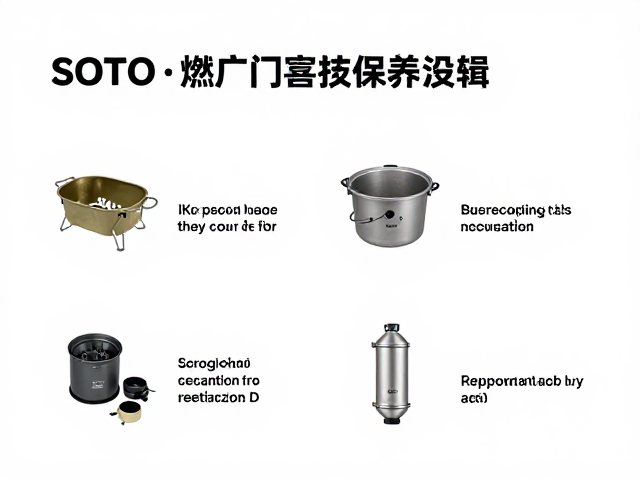 SOTO品牌装备维护指南:燃气系统与精密部件的保养逻辑