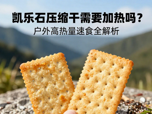 户外场景下的适口性与搭配建议