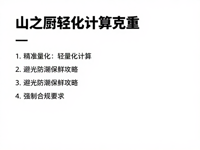精准量化:轻量化计算在食材管理中的核心逻辑