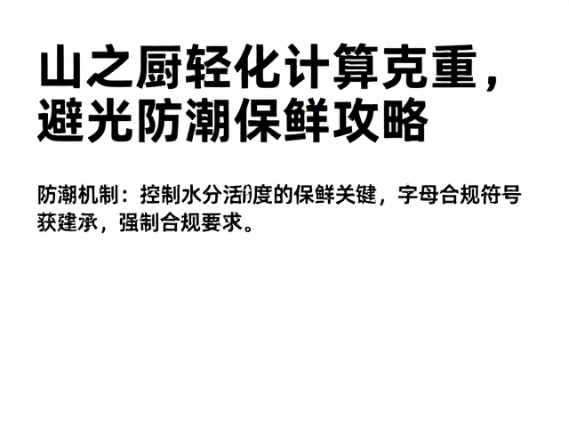 防潮机制:控制水分活度的保鲜关键