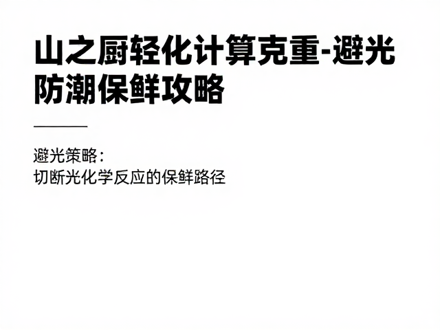 避光策略:切断光化学反应的保鲜路径