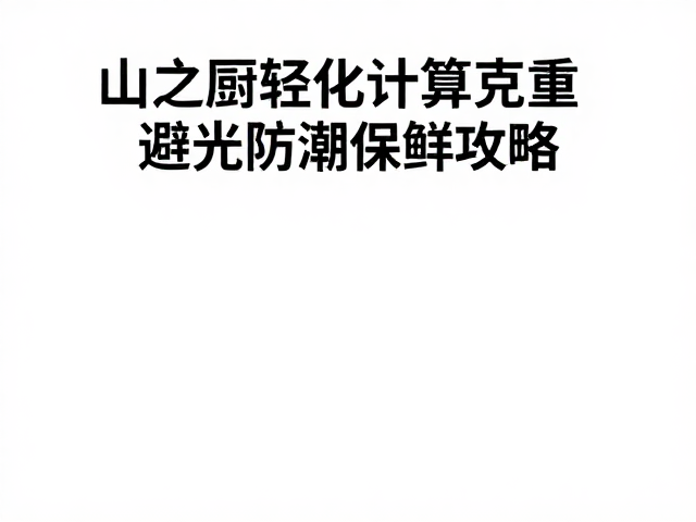 保鲜协同:轻量化与避光防潮的综合应用