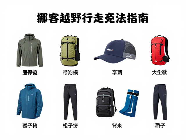 核心装备选择与安全性考量