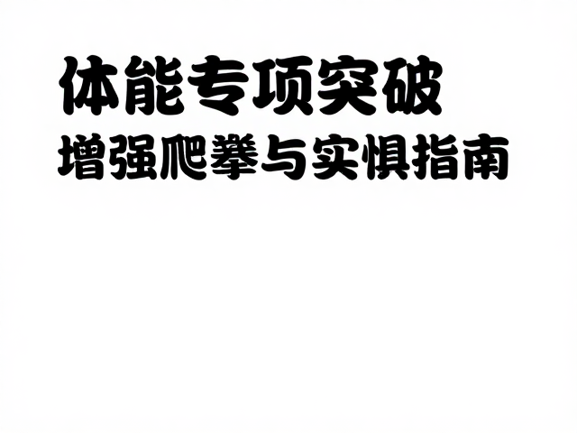 恐惧管理的心理机制与脱敏策略