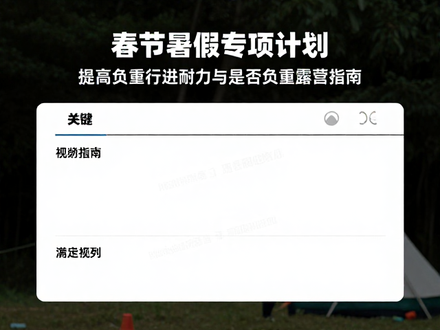春节与暑假专项计划下的体能储备逻辑