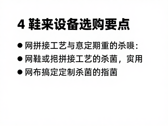 鞋类设备选购要点，网布拼接工艺与定期除味杀菌指南
