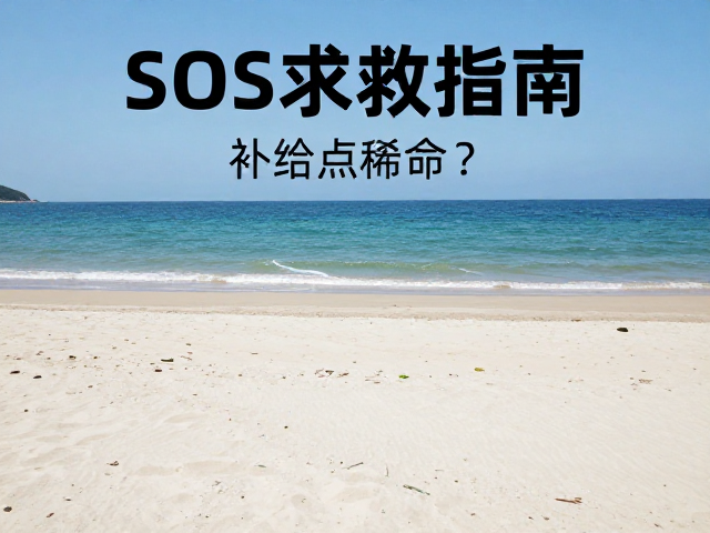 海岛徒步的生存核心:预判与行前规划
