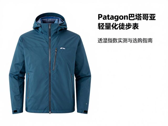 Patagon巴塔哥尼亚轻量化徒步服核心技术解析