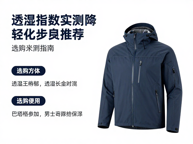 透湿性能与实际场景表现