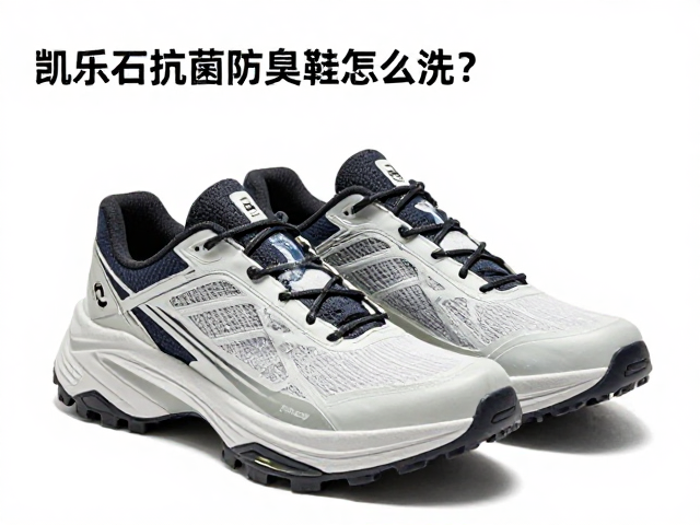 凯乐石抗菌防臭鞋的日常清洁步骤