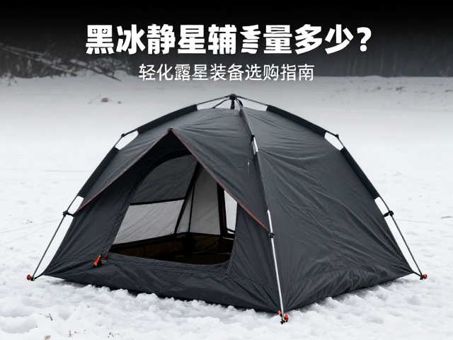 轻量化装备的选购逻辑与场景匹配