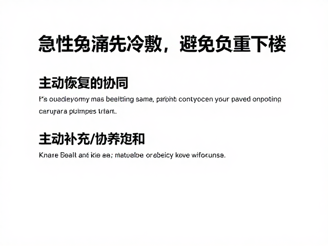 恢复策略：主动恢复与营养补充的协同
