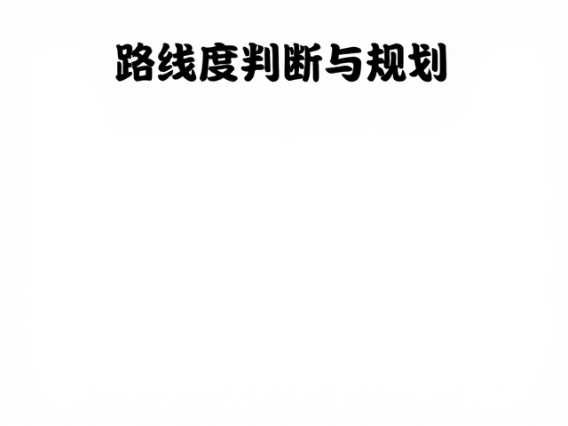 新手必看,路线难度判断与规划,培养心理建设与风险意识