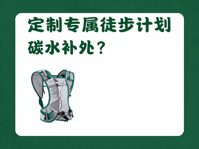 定制专属徒步计划