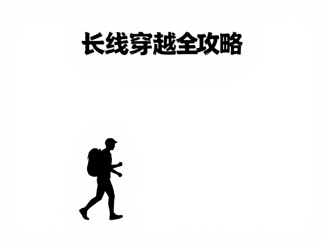 长线穿越中的体能管理与节奏控制