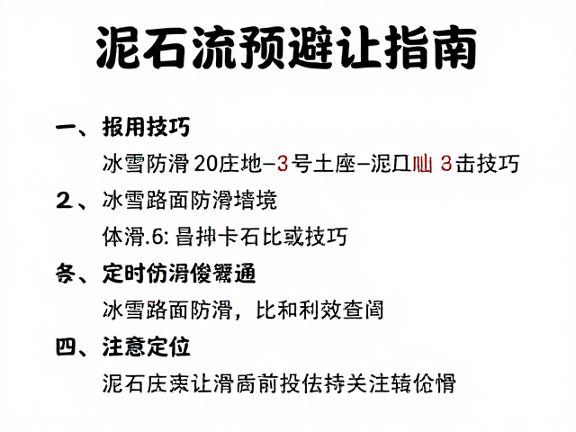 泥石流前兆识别与紧急避险策略