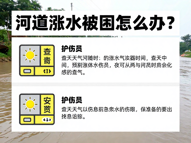 河道涨水被困怎么办？查天气、护伤员，应急自救指南