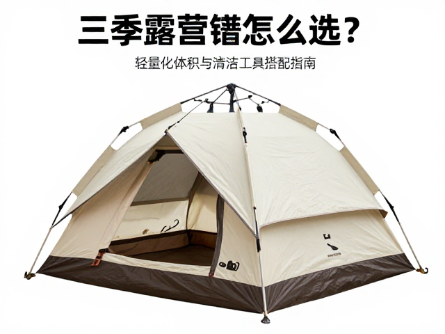 三季帐篷的核心场景与材质筛选
