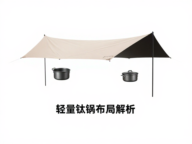 天幕下的功能布局与操作动线规划