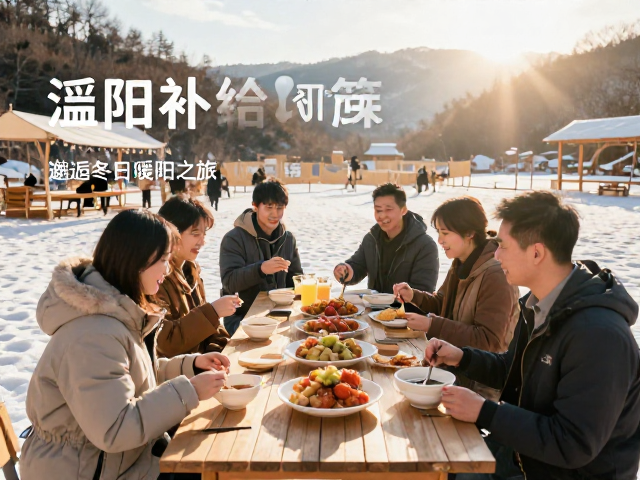 冬日暖阳下的自然疗愈与团队凝聚