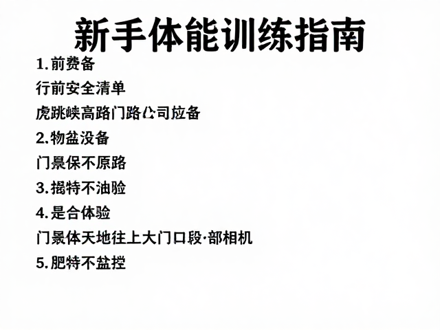 行前物资清单与安全检查
