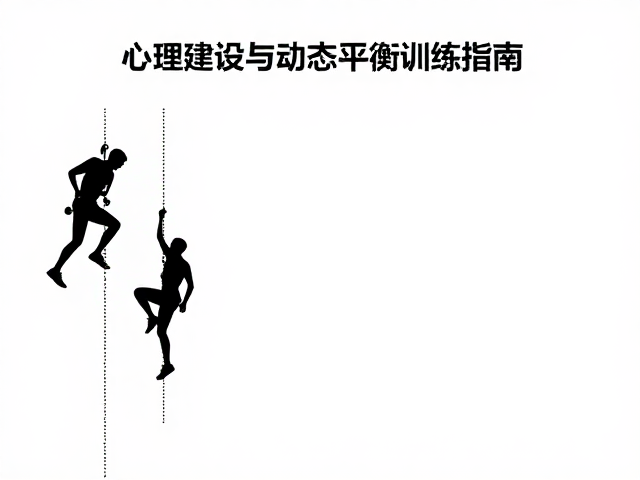 动态平衡训练的核心要素与执行策略