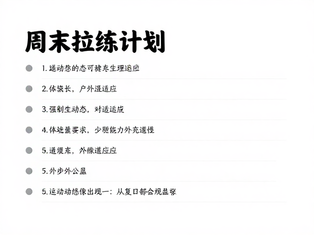 科学启动:从静止到动态的生理适应