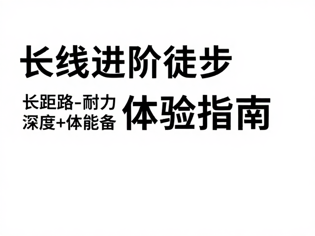 长线徒步的核心逻辑与体能储备