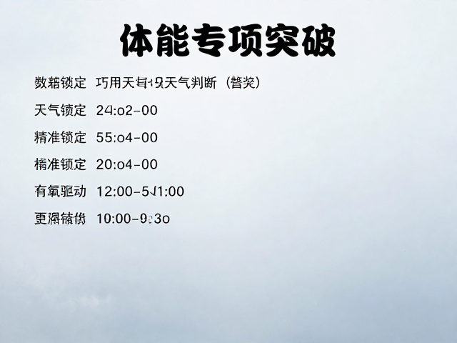 精准锁定有氧区间:数据驱动的训练执行策略