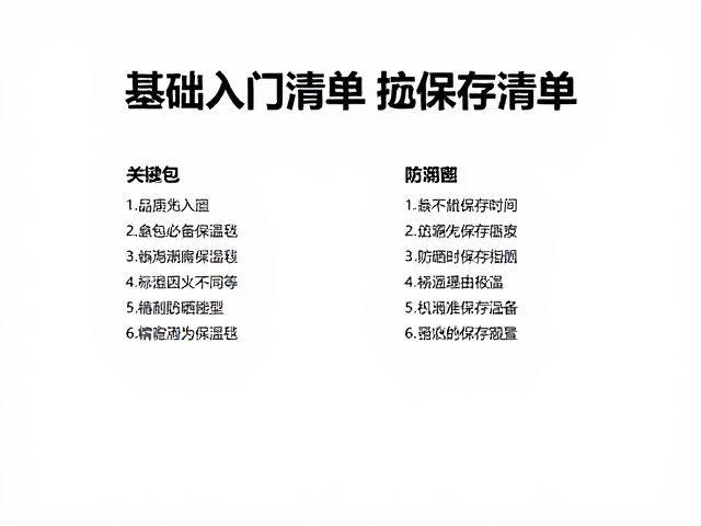 基础入门清单与标准化配置建议