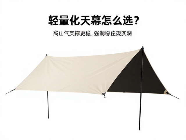 轻量化天幕的核心在于骨架材质的选择