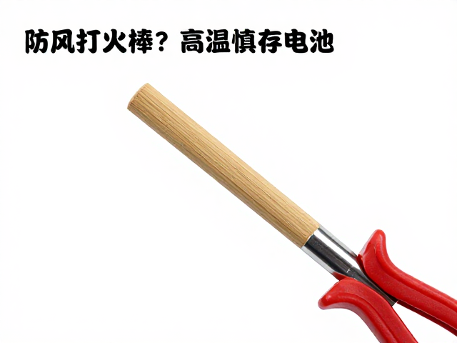 防风打火棒怎么挑？高温慎存电池，附工具钳夹持维修指南