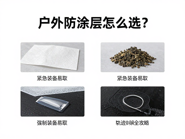 户外防水涂层怎么选？紧急装备易取，轨迹纠偏全攻略